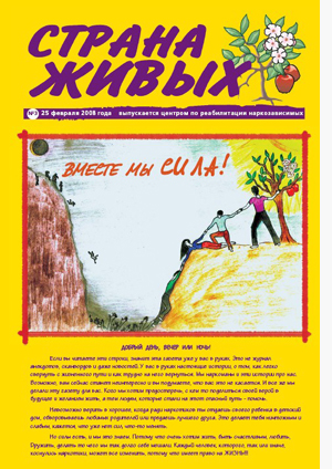 Страна живых - Вместе мы сила