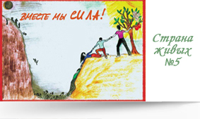 Интернет журнал реабилитационного центра по реабилитации наркозависимых "Страна живых"