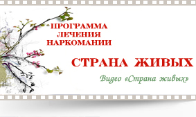 Программа по лечению наркомании Страна живых