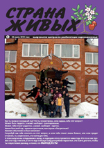 Страна живых - лечение и рабилитация наркоманов