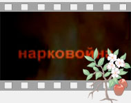 Страна Живых - Нарковойна